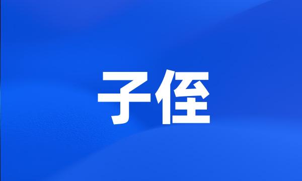 子侄