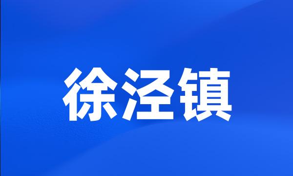 徐泾镇