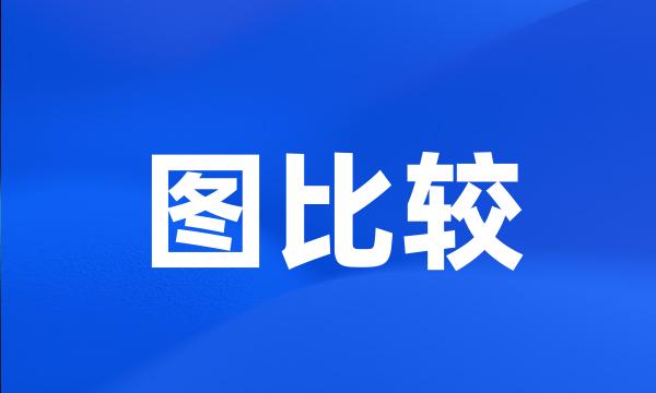 图比较