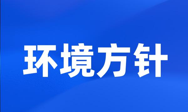 环境方针