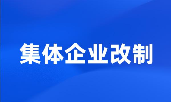 集体企业改制