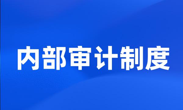 内部审计制度