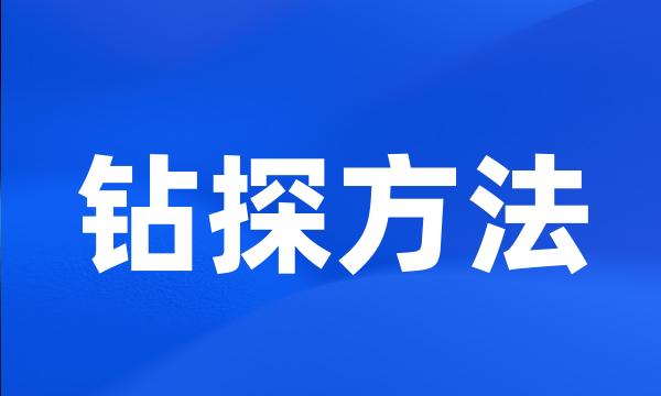 钻探方法