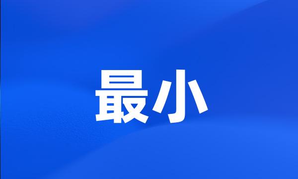 最小