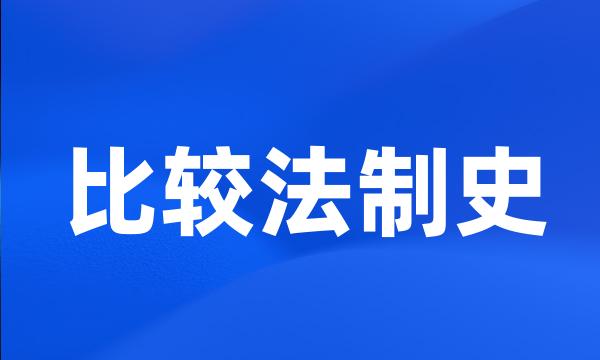 比较法制史