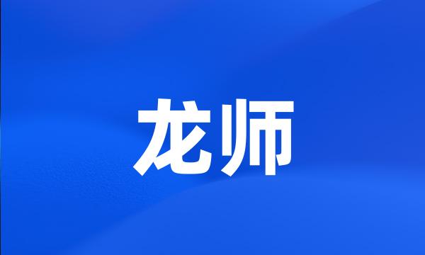 龙师