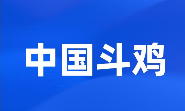 中国斗鸡