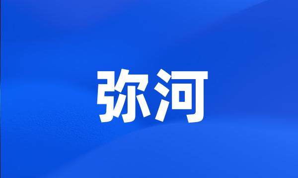 弥河