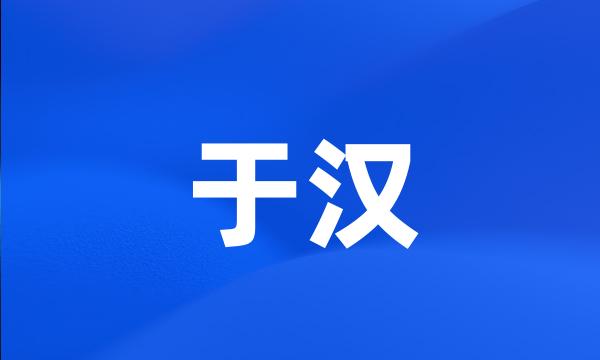 于汉