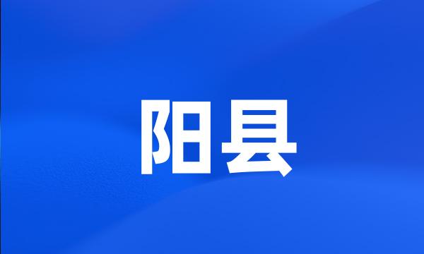 阳县