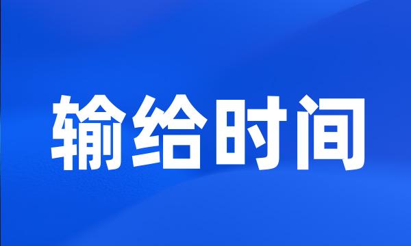 输给时间