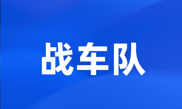 战车队