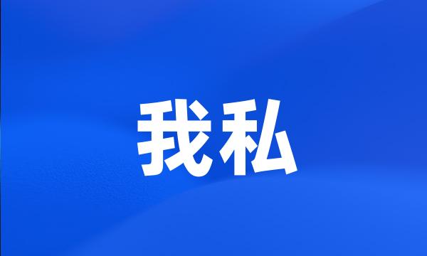 我私