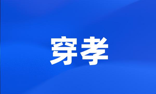 穿孝