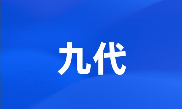 九代