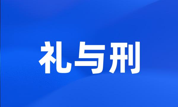 礼与刑