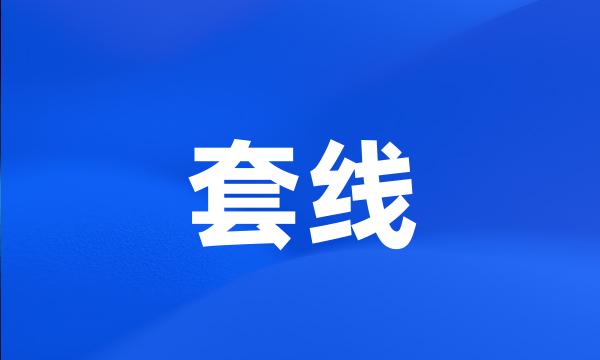 套线