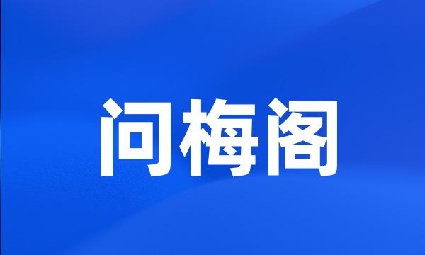 问梅阁