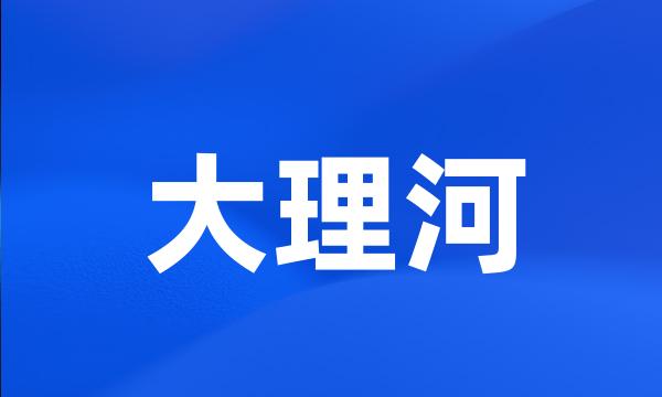 大理河