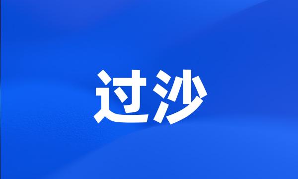 过沙