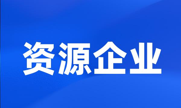 资源企业