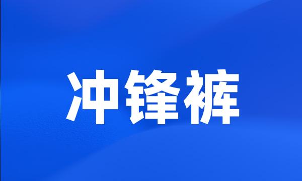 冲锋裤