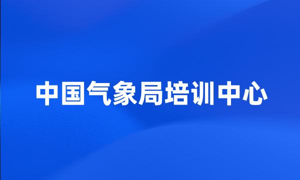 中国气象局培训中心