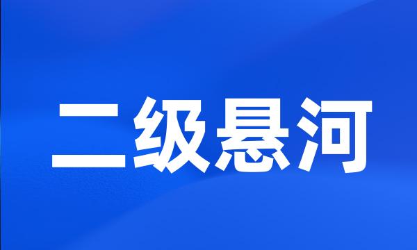 二级悬河