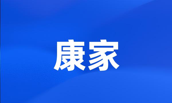 康家