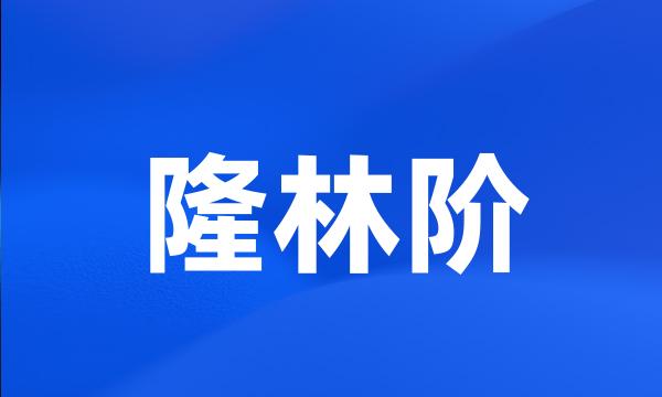 隆林阶