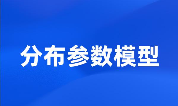 分布参数模型