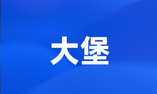 大堡