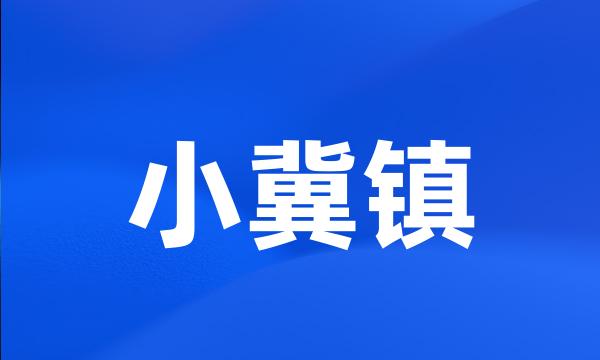 小冀镇