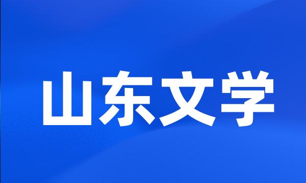 山东文学