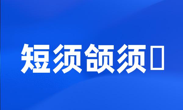 短须颌须鮈