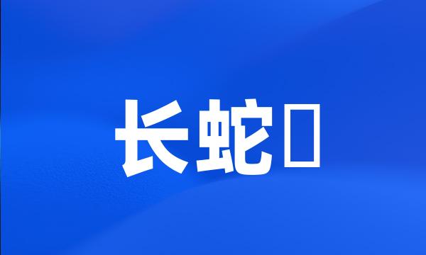 长蛇鮈