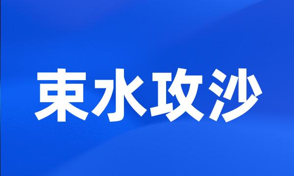 束水攻沙