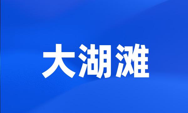 大湖滩