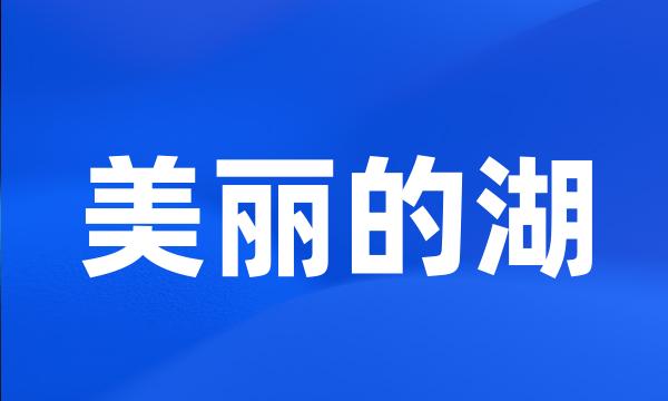 美丽的湖