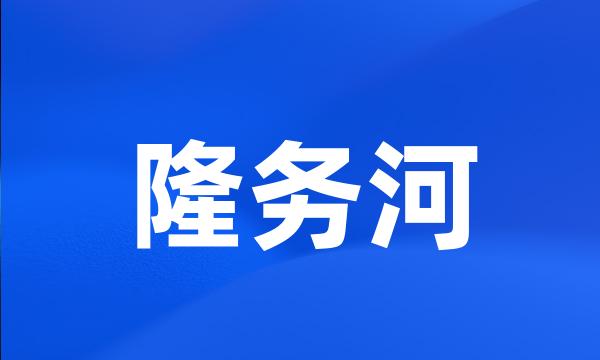 隆务河