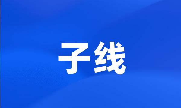 子线