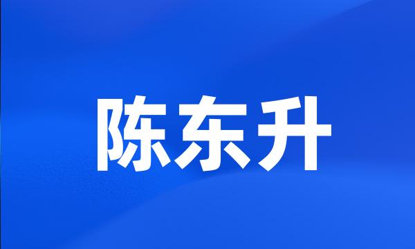 陈东升