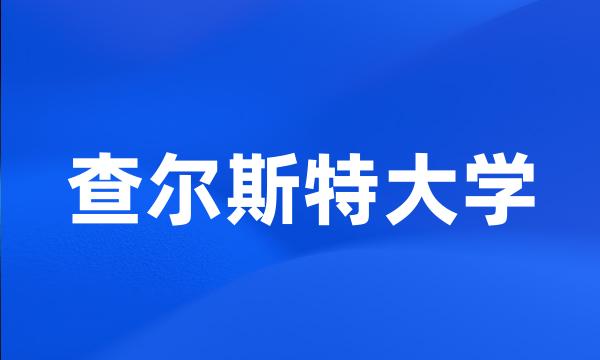 查尔斯特大学