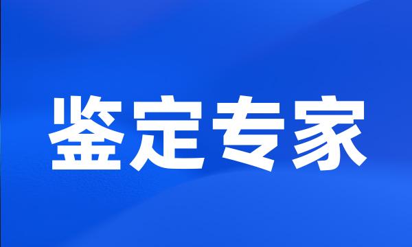 鉴定专家