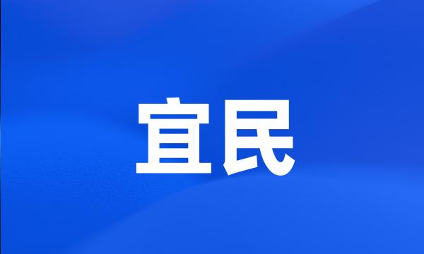 宜民