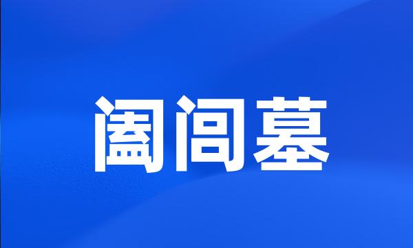 阖闾墓