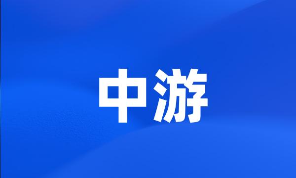 中游