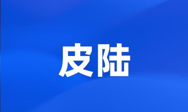 皮陆