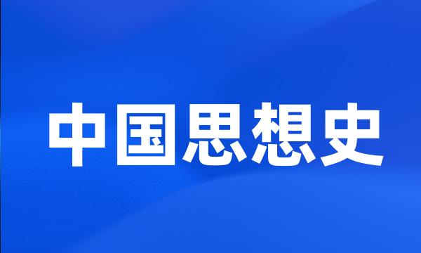 中国思想史