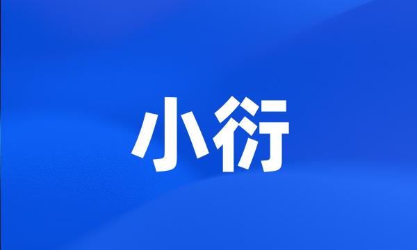 小衍